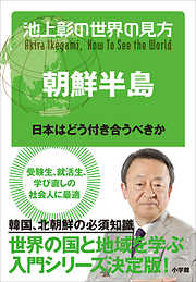 池上彰の世界の見方 朝鮮半島～日本はどう付き合うべきか～