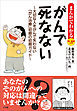 まんがでわかる賢い患者入門　がんで死なない　～大切な人をがんで失わない「がん治療」初期の初期ガイド～