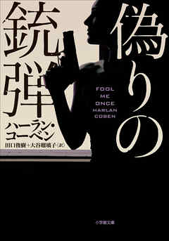 偽りの銃弾 - ハーラン・コーベン/田口俊樹 - 小説・無料試し読みなら、電子書籍・コミックストア ブックライブ