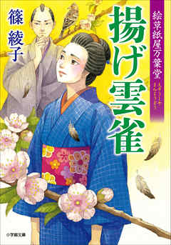 絵草紙屋万葉堂　揚げ雲雀