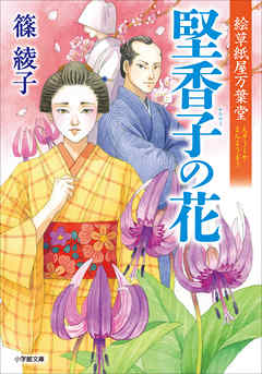 絵草紙屋万葉堂　堅香子の花