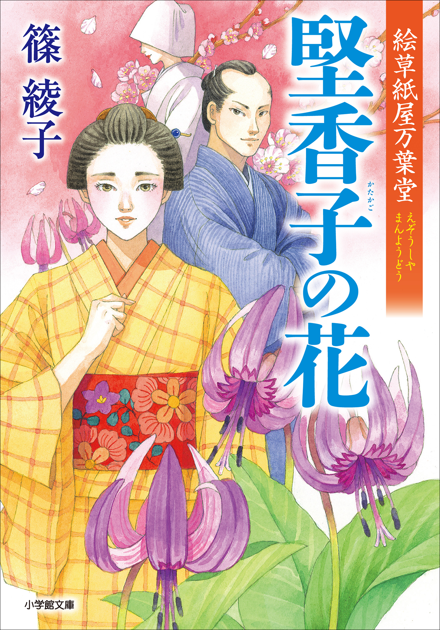 絵草紙屋万葉堂 堅香子の花 最新刊 篠綾子 漫画 無料試し読みなら 電子書籍ストア ブックライブ