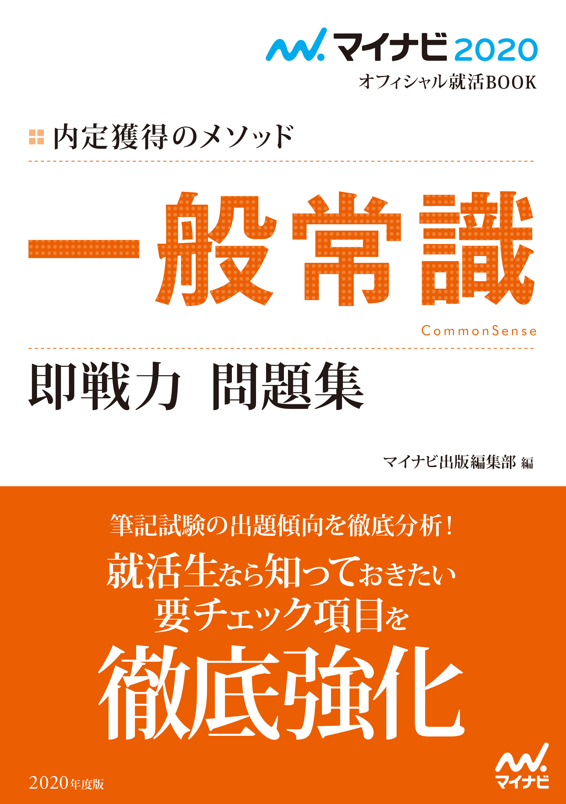 マイナビ オフィシャル就活book 内定獲得のメソッド 一般常識 即戦力 問題集 漫画 無料試し読みなら 電子書籍ストア ブックライブ