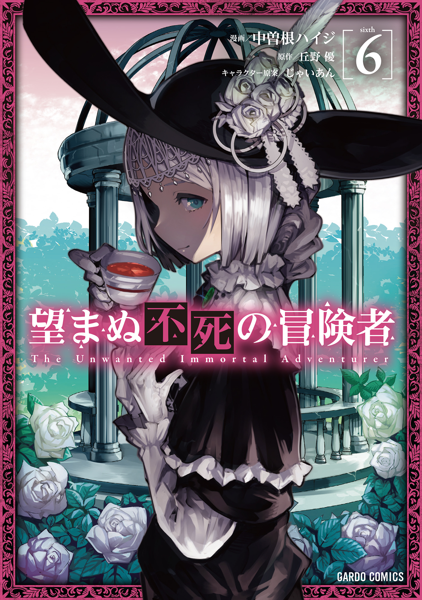 望まぬ不死の冒険者 6 最新刊 漫画 無料試し読みなら 電子書籍ストア ブックライブ