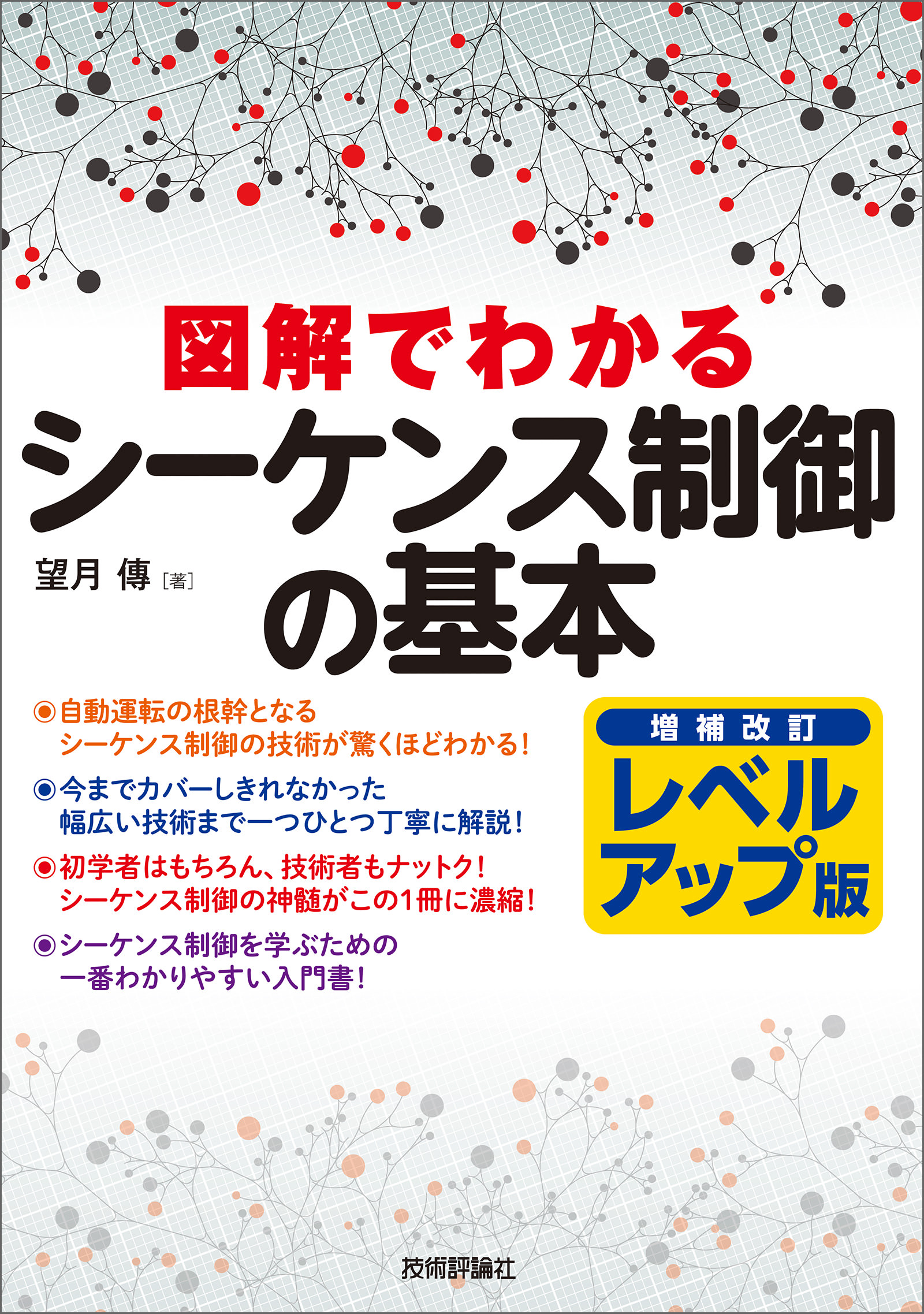 増補改訂レベルアップ版 図解でわかるシーケンス制御の基本 - 望月傳