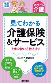 改訂新版【ポケット介護】見てわかる介護保険＆サービス　上手な使い方教えます