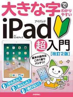 ビジネス・実用 ジャンル大きな字でわかりやすい　iPad アイパッド 超入門　［改訂2版］ - リンクアップ
