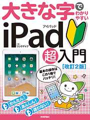 大きな字でわかりやすい　iPad アイパッド 超入門　［改訂2版］