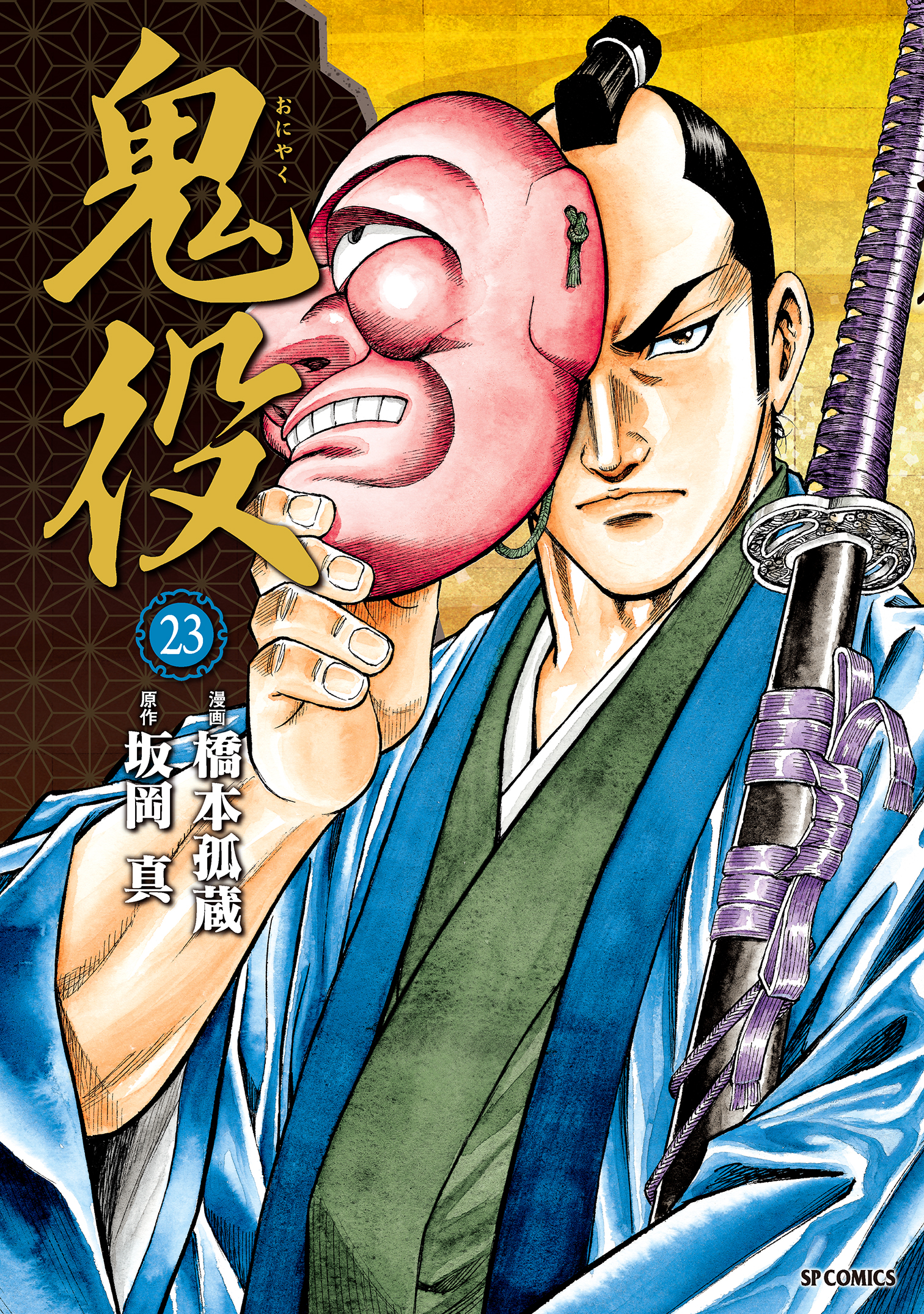 鬼役 1 (SPコミックス) | 橋本 孤蔵, 坂岡 真 |本 | 通販 | Amazon