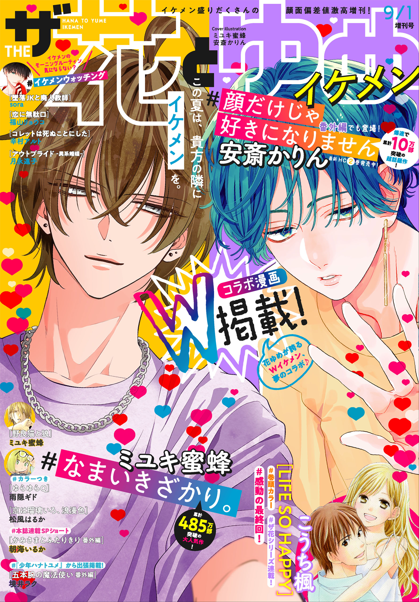 電子版 ザ花とゆめイケメン 21年9 1号 最新刊 漫画 無料試し読みなら 電子書籍ストア ブックライブ