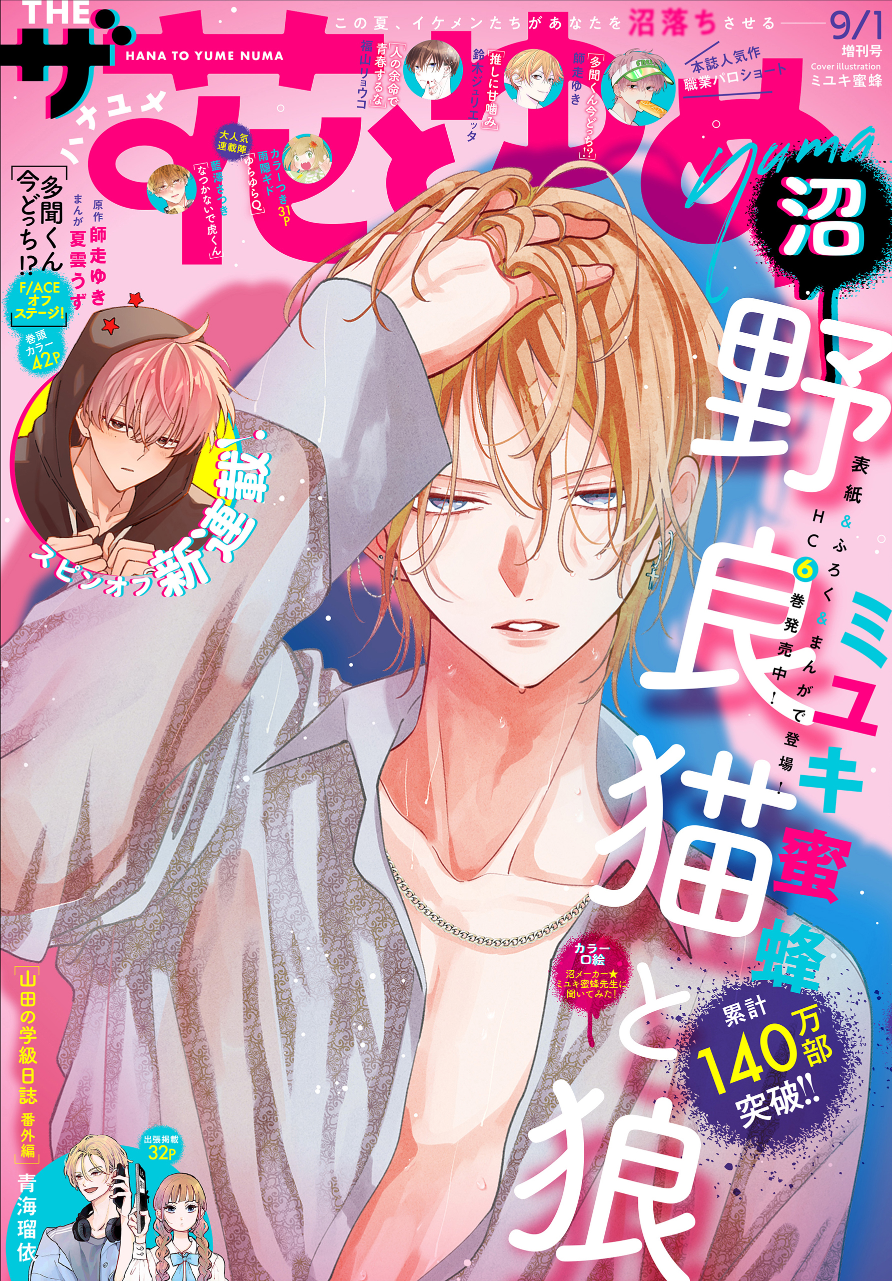 電子版】ザ花とゆめ沼(2025年9/1号) - 花とゆめ編集部 - 電子書籍