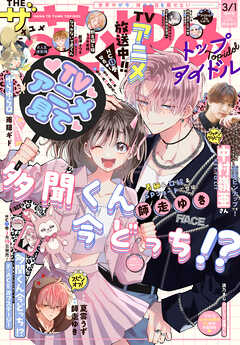 【電子版】ザ花とゆめトップアイドル(2026年3/1号)