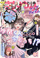 【電子版】ザ花とゆめトップアイドル(2026年3/1号)