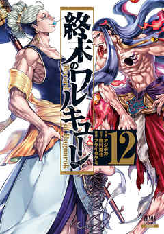 終末のワルキューレ 12巻 最新刊 アジチカ 梅村真也 漫画 無料試し読みなら 電子書籍ストア ブックライブ