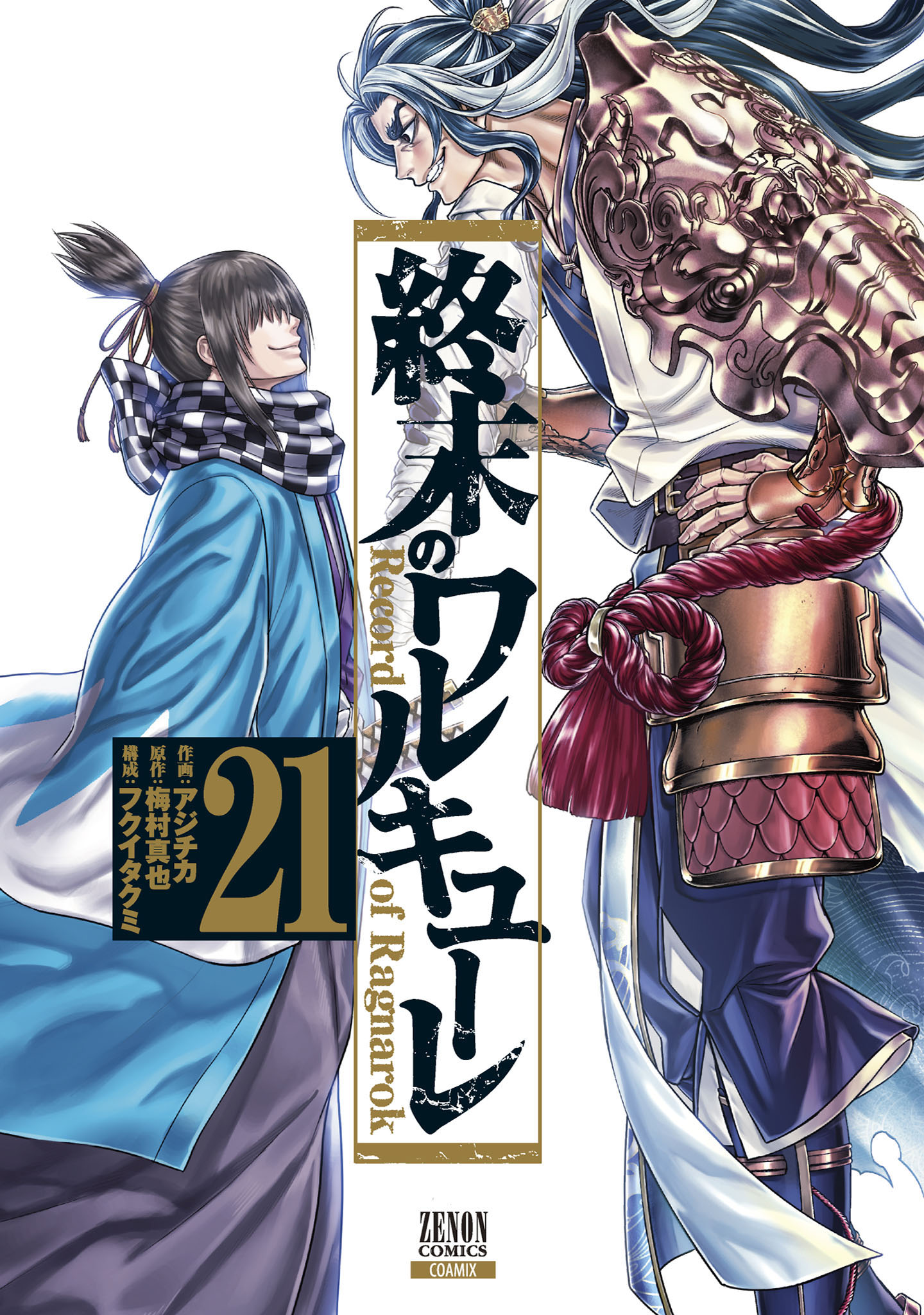 終末のワルキューレ 21巻【特典イラスト付き】（最新刊） - アジチカ