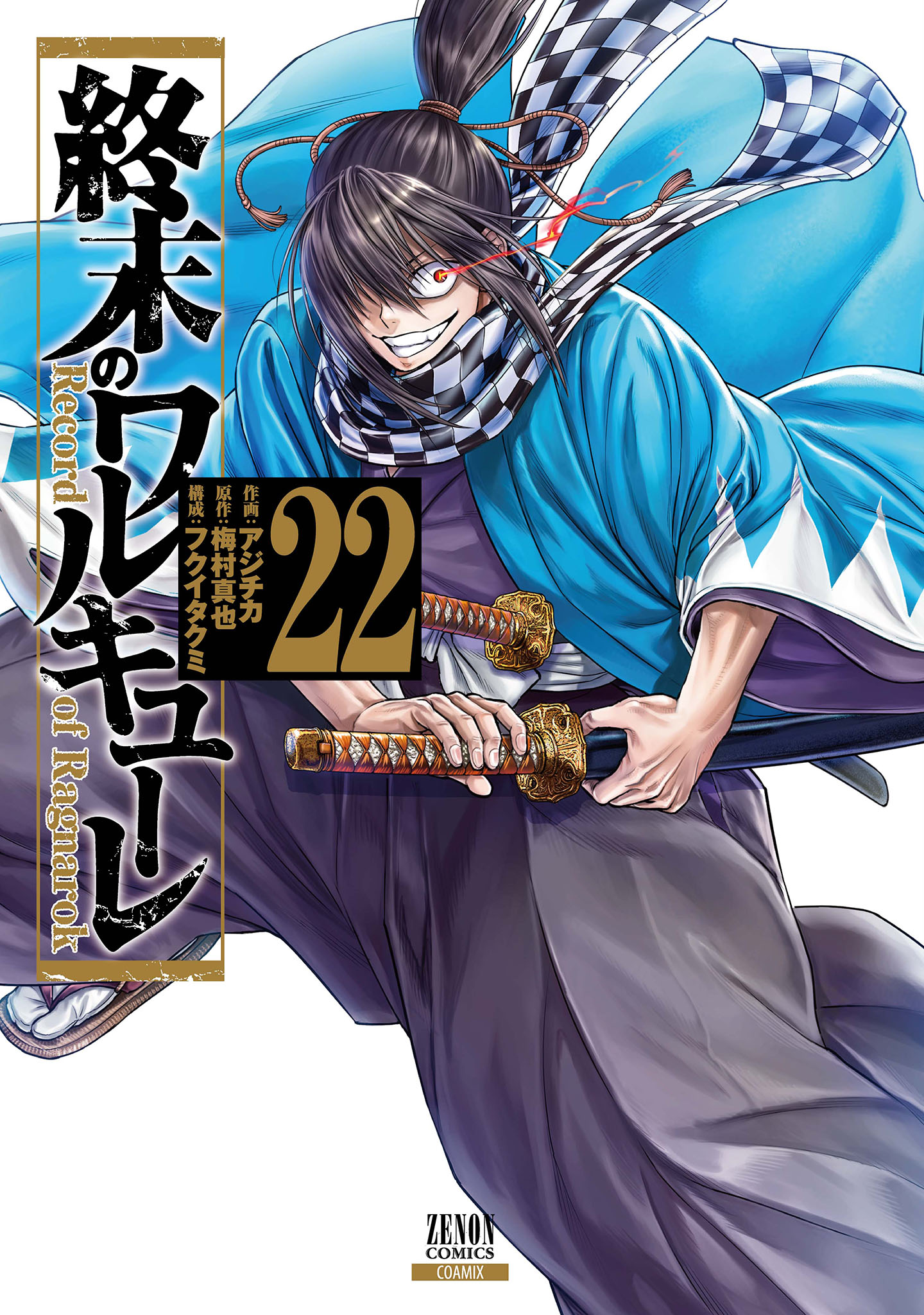 終末のワルキューレ 22巻【特典イラスト付き】 - アジチカ/梅村真也