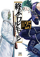 終末のワルキューレ 25巻【特典イラスト付き】
