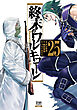 終末のワルキューレ 25巻【特典イラスト付き】