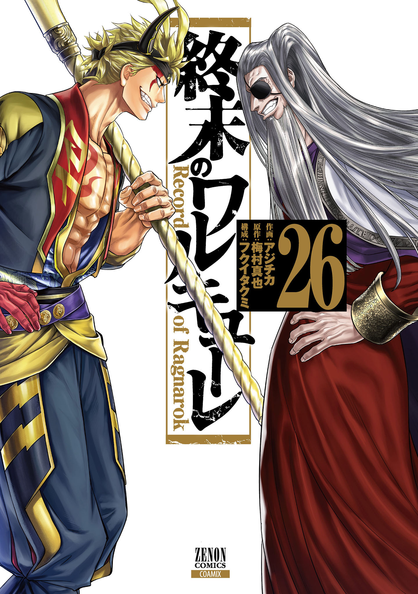 終末のワルキューレ 26巻【特典イラスト付き】 - アジチカ/梅村真也