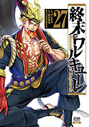 終末のワルキューレ 27巻【特典イラスト付き】