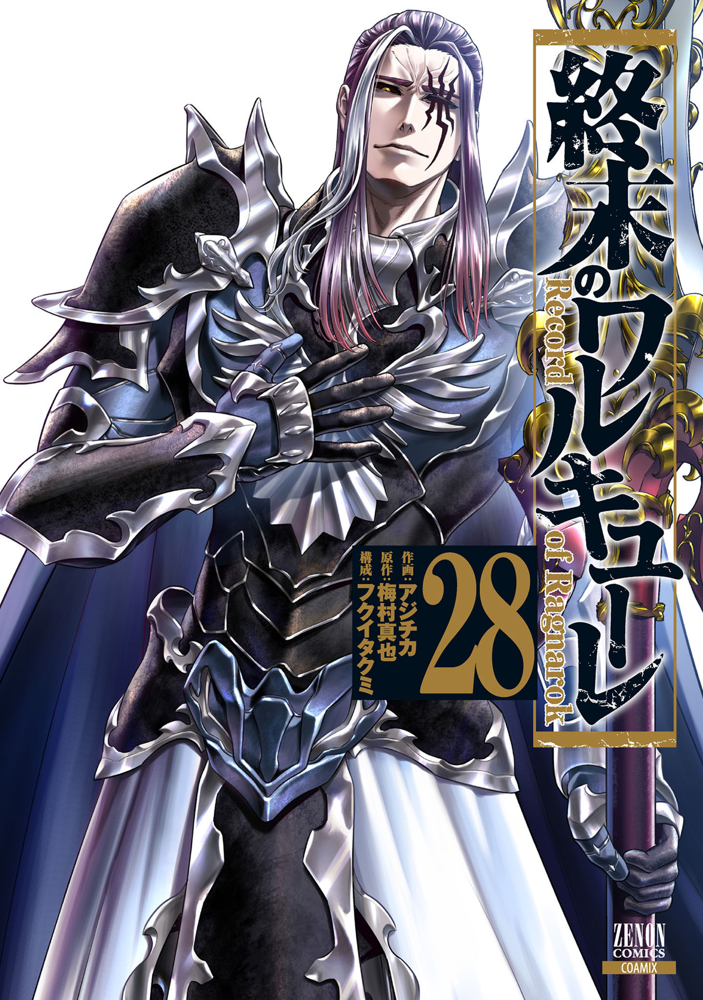 終末のワルキューレ 28巻【特典イラスト付き】（最新刊） - アジチカ