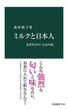 ミルクと日本人　近代社会の「元気の源」