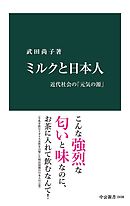 ミルクと日本人　近代社会の「元気の源」
