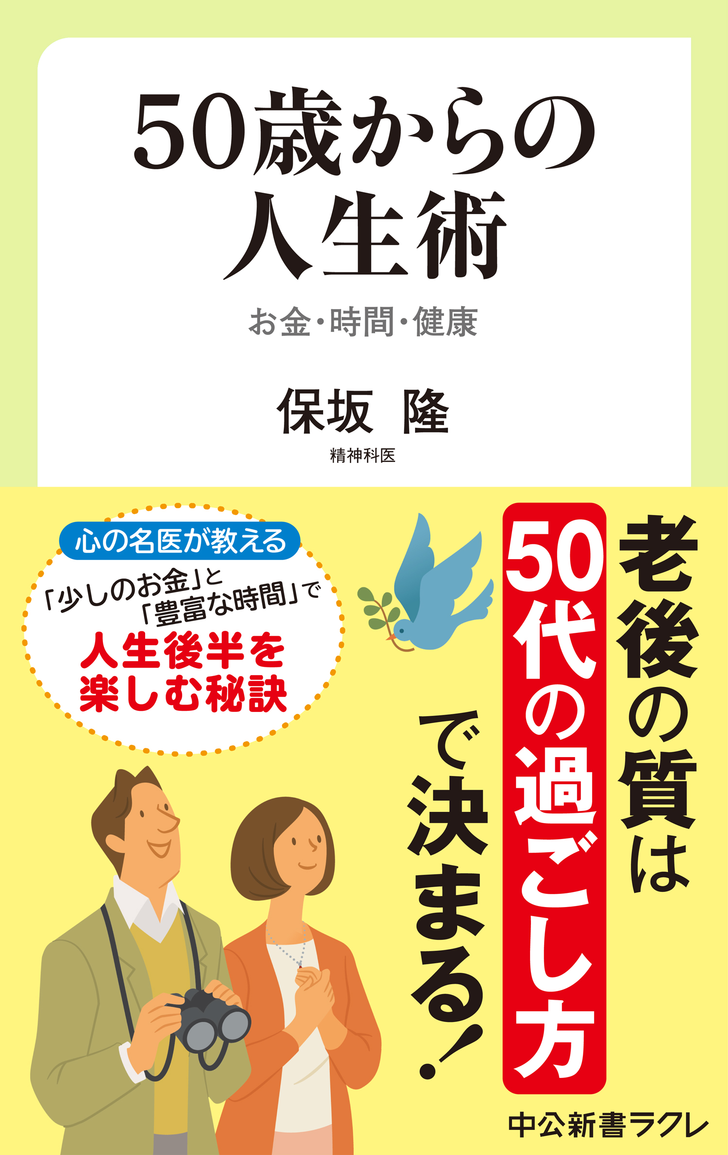 50歳からの人生術 お金 時間 健康 保坂隆 漫画 無料試し読みなら 電子書籍ストア ブックライブ