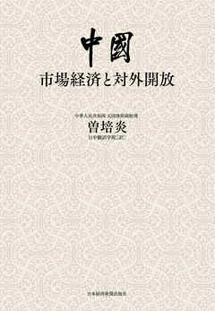 中国：市場経済と対外開放