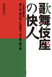 歌舞伎座の快人　１９８４年の團十郎、猿之助、仁左衛門、玉三郎、勘三郎