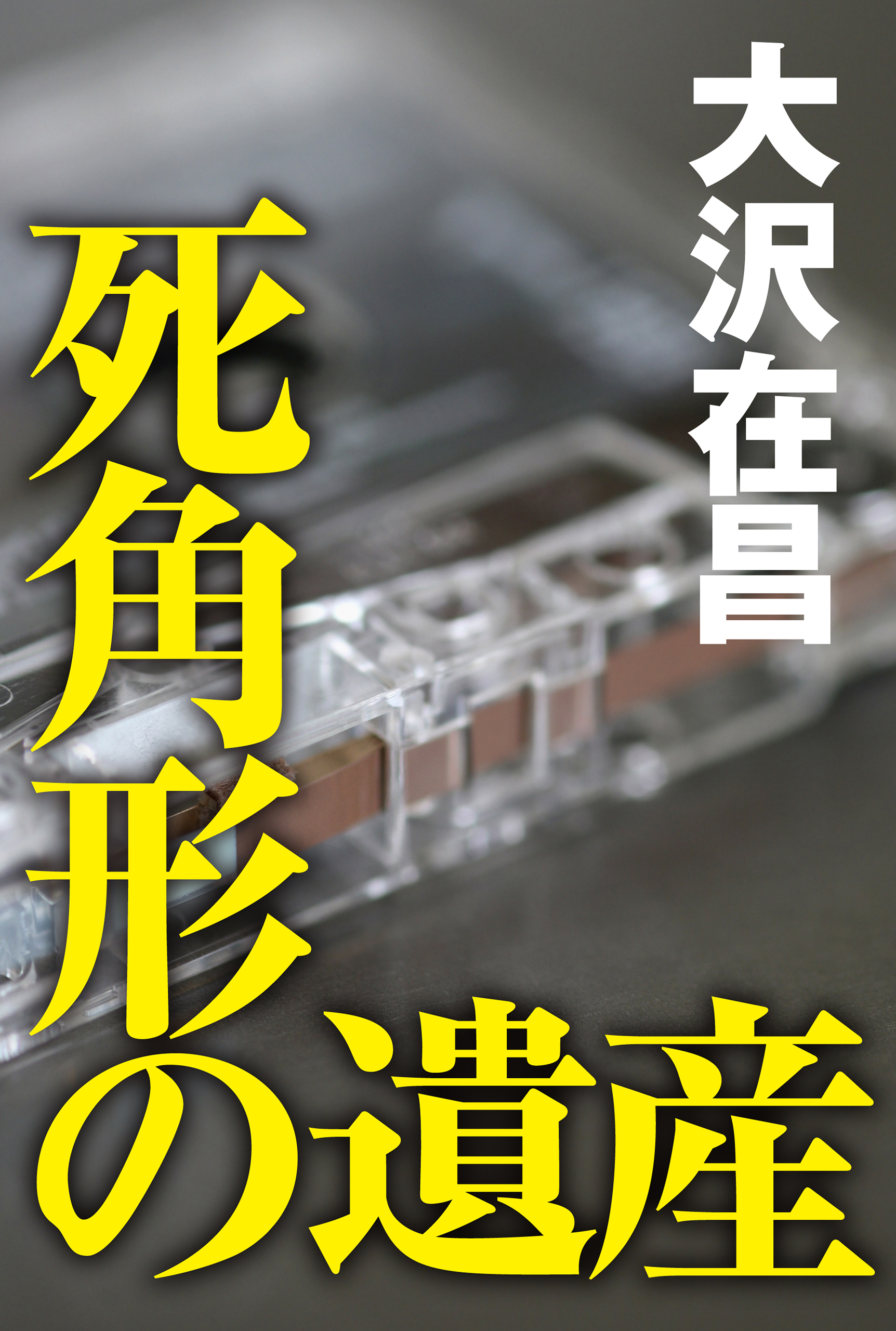 死角形の遺産 漫画 無料試し読みなら 電子書籍ストア ブックライブ