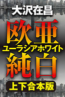 欧亜純白　ユーラシアホワイト【上下合本版】
