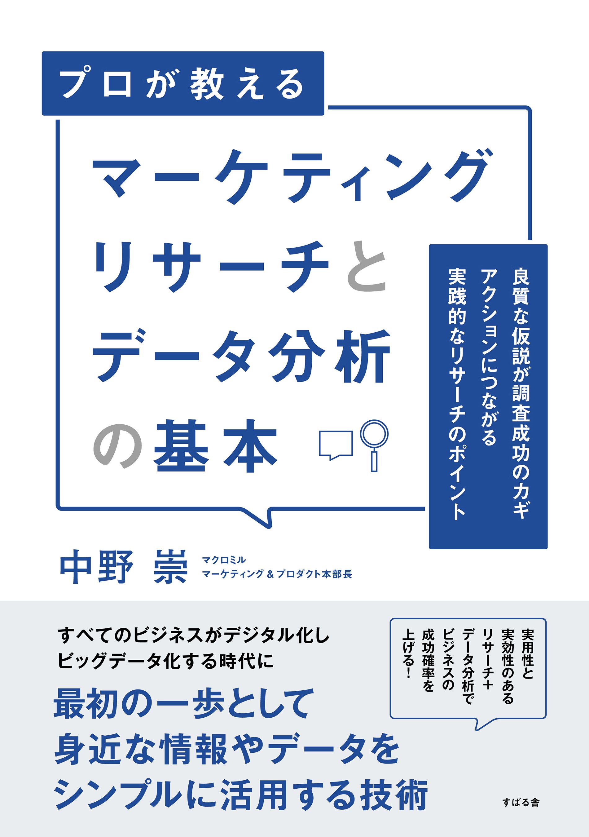 マーケティングリサーチとデータ分析の基本 | ブックライブ