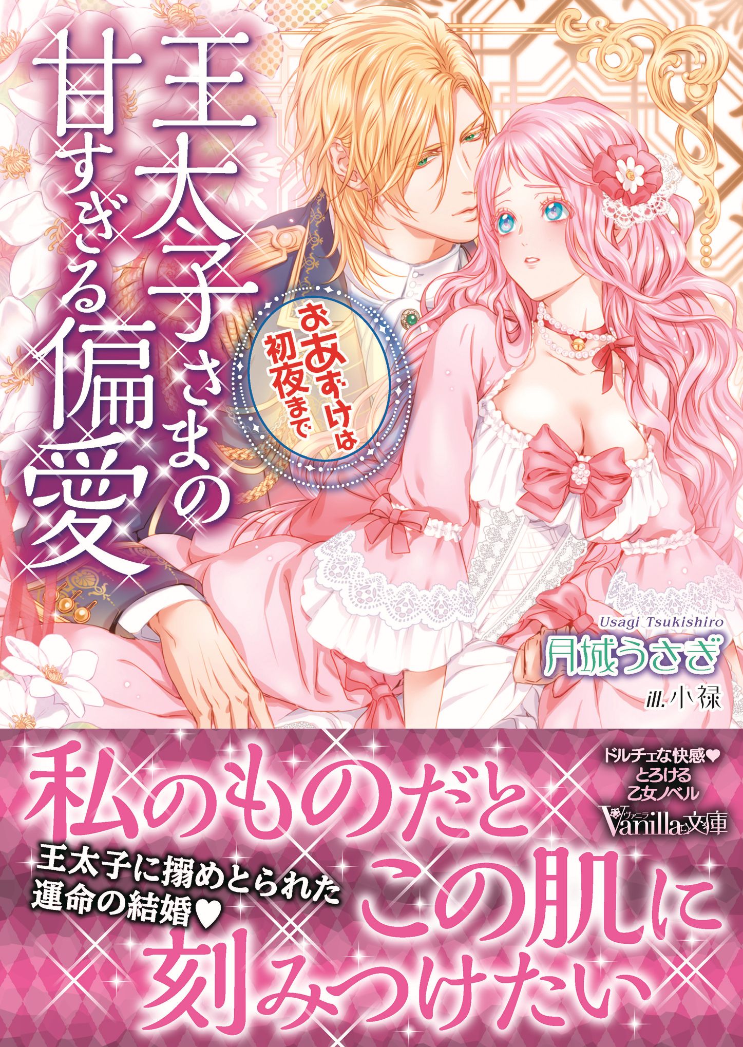 王太子さまの甘すぎる偏愛～おあずけは初夜まで～ 王太子さまの甘すぎる偏愛～おあずけは初夜まで～ - 月城うさぎ/小禄