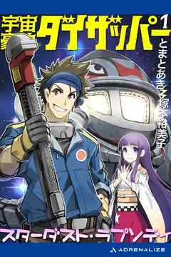 宇宙豪快ダイザッパー（１）　スターダスト・ラプソディ - とまとあき/塚本裕美子 - 小説・無料試し読みなら、電子書籍・コミックストア ブックライブ