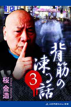 背筋の凍る話（３）