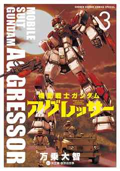 機動戦士ガンダム アグレッサー ３ 漫画 無料試し読みなら 電子書籍ストア ブックライブ