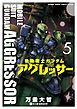 機動戦士ガンダム アグレッサー ５