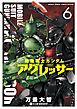 機動戦士ガンダム アグレッサー ６