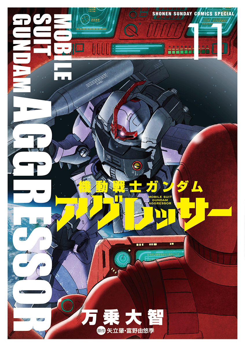 機動戦士ガンダム アグレッサー 11 漫画 無料試し読みなら 電子書籍ストア ブックライブ