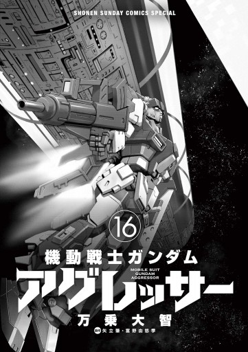 機動戦士ガンダム アグレッサー 16 - 万乗大智/矢立肇 - 少年マンガ 