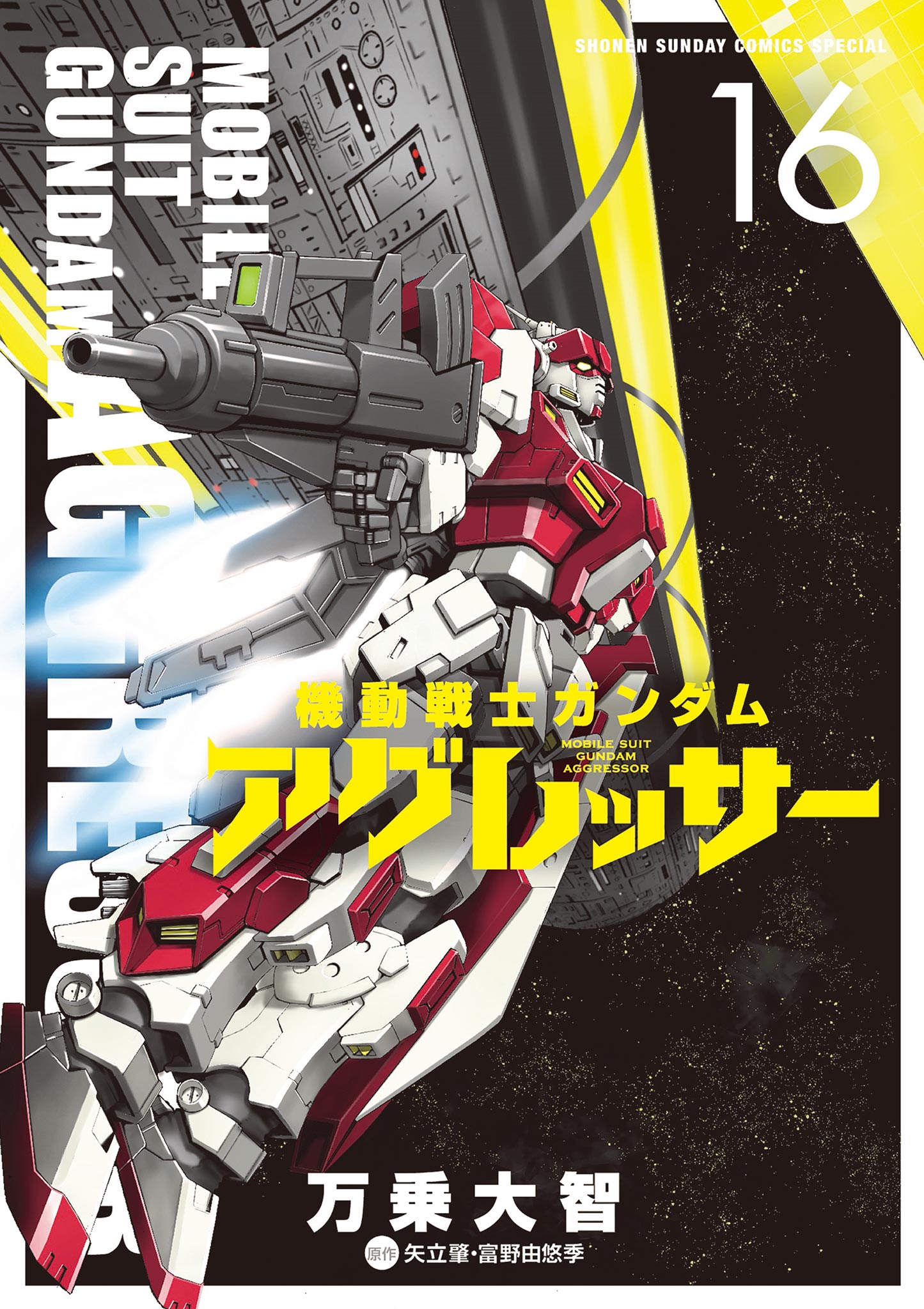 機動戦士ガンダム アグレッサー 16 | ブックライブ