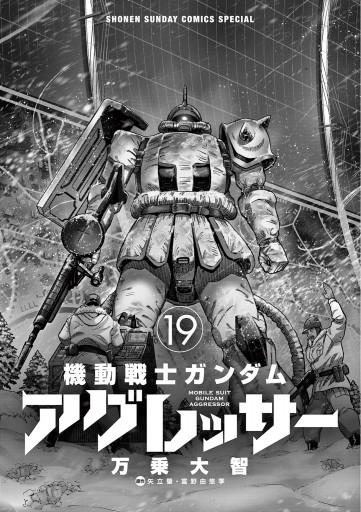 機動戦士ガンダム アグレッサー 19（最新刊） - 万乗大智/矢立肇