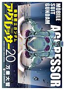 機動戦士ガンダム アグレッサー 20