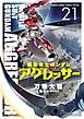 機動戦士ガンダム アグレッサー 21