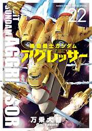 機動戦士ガンダム アグレッサー