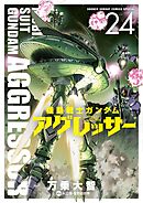 機動戦士ガンダム アグレッサー 24