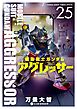 機動戦士ガンダム アグレッサー 25