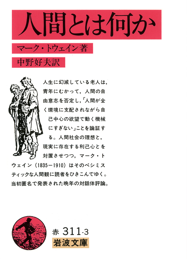 人間とは何か マーク トウェイン 中野好夫 漫画 無料試し読みなら 電子書籍ストア ブックライブ