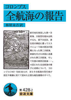 コロンブス　全航海の報告